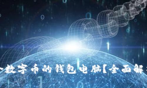 如何选择适合数字币的钱包电脑？全面解析及最佳实践