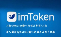 二级tpWallet输入的划点分析