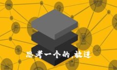 思考一个的，放进