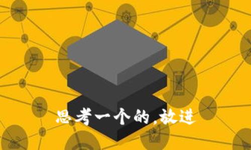 思考一个的，放进