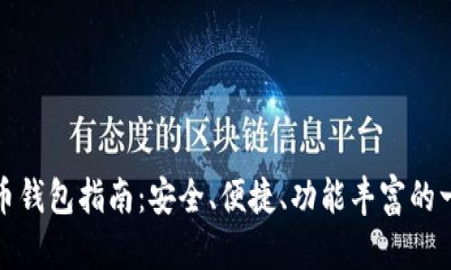 最全的数字货币钱包指南：安全、便捷、功能丰富的一站式解决方案