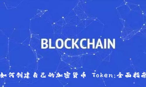 如何创建自己的加密货币 Token：全面指南