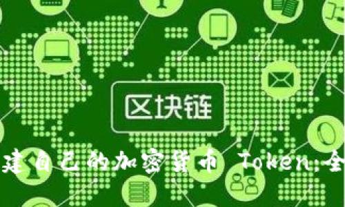 如何创建自己的加密货币 Token：全面指南