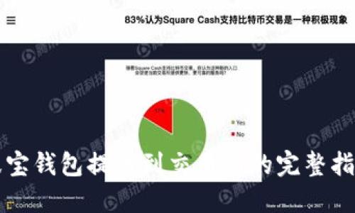 波宝钱包提币到交易所的完整指南