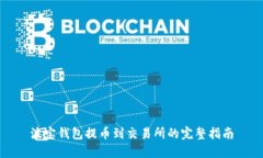 波宝钱包提币到交易所的