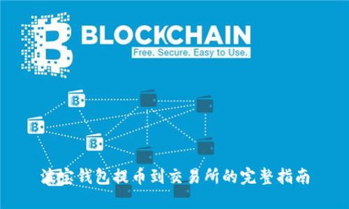 波宝钱包提币到交易所的完整指南
