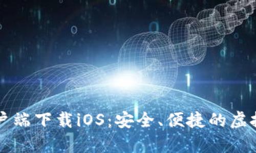 比特派钱包客户端下载iOS：安全、便捷的虚拟货币管理利器