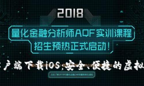 比特派钱包客户端下载iOS：安全、便捷的虚拟货币管理利器