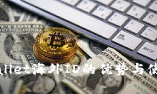 : tpWallet海外ID的优势与使用指南