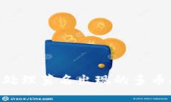 tpWallet如何处理莫名出现的