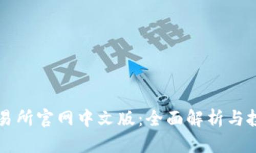 香港交易所官网中文版：全面解析与投资指南