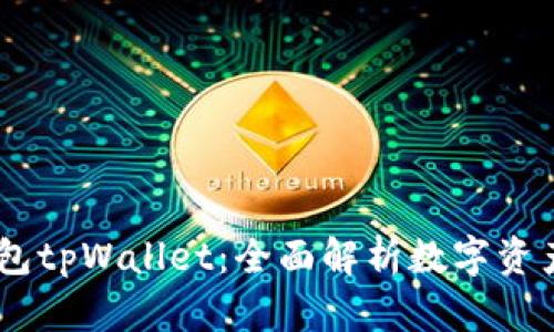 MEETONE钱包tpWallet：全面解析数字资产管理的未来