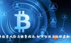 虚拟币投资风险与报警指