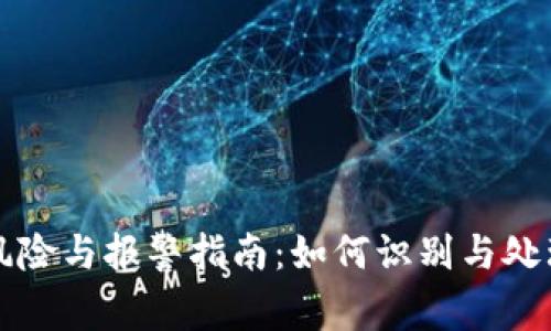虚拟币投资风险与报警指南：如何识别与处理虚拟币诈骗
