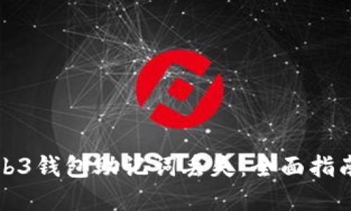 如何应对Web3钱包助记词丢失：全面指南与解决方案