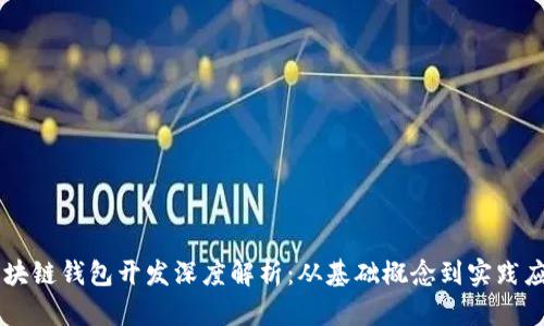 区块链钱包开发深度解析：从基础概念到实践应用