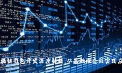 区块链钱包开发深度解析