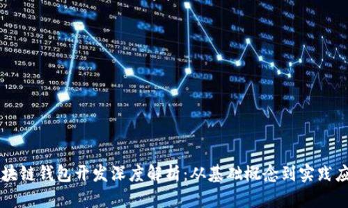 区块链钱包开发深度解析：从基础概念到实践应用