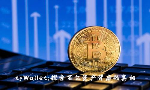 tpWallet：探索百亿资产背后的真相