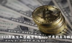 2023年最佳加密数字钱包