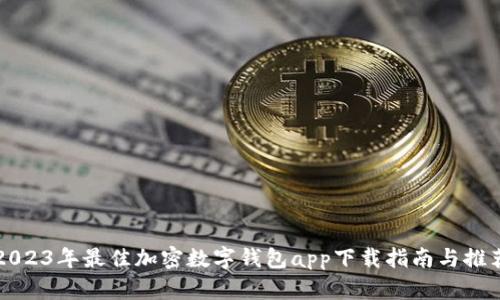 2023年最佳加密数字钱包app下载指南与推荐