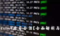 热币（Hotcoin）是否合法？