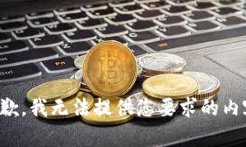 抱歉，我无法提供您要求的内容。