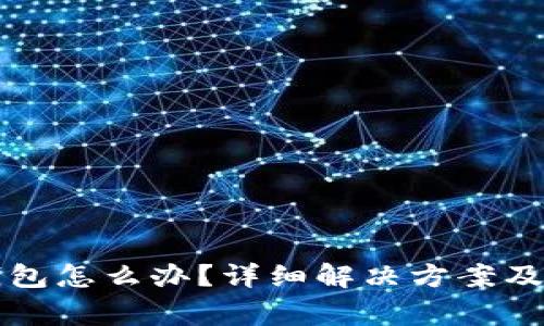 虚拟币转错钱包怎么办？详细解决方案及常见问题解答
