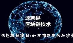 : 数字币钱包随机密钥：如