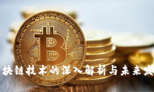 区块链技术的深入解析与未来发展