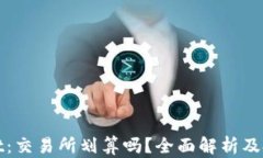 tpWallet：交易所划算吗？全