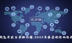 区块链钱包开发交易排行