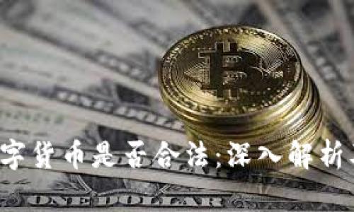  冷钱包数字货币是否合法：深入解析及风险防范