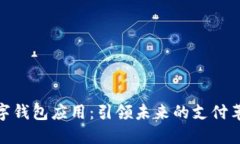 数字钱包应用：引领未来