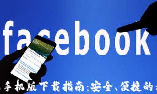 
988钱包苹果手机版下载指南：安全、便捷的移动支付选择