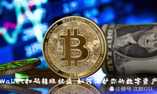 : tpWallet扫码转账被盗：如何保护你的数字资产安全