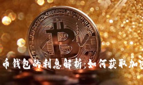 数字货币钱包的利息解析：如何获取加密收益？