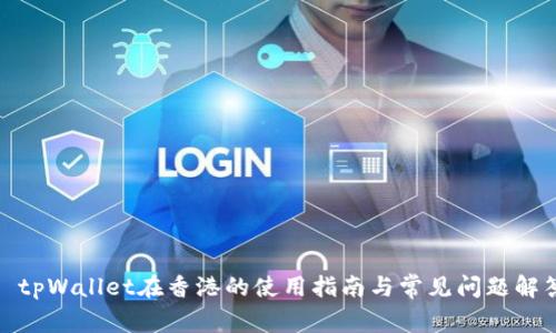 : tpWallet在香港的使用指南与常见问题解答
