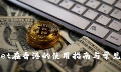 : tpWallet在香港的使用指南