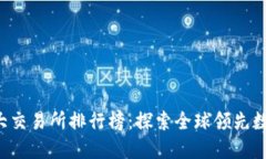 2023年十大交易所排行榜：