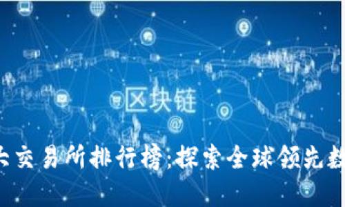 2023年十大交易所排行榜：探索全球领先数字资产平台