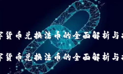 数字货币兑换法币的全面解析与指南
数字货币兑换法币的全面解析与指南