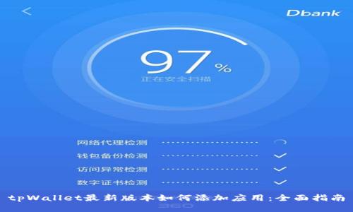 tpWallet最新版本如何添加应用：全面指南
