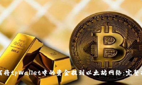 如何将tpWallet中的资金提到以太坊网络：完整指南