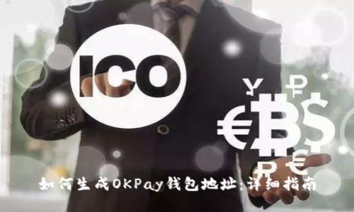 如何生成OKPay钱包地址：详细指南