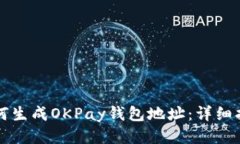 如何生成OKPay钱包地址：详