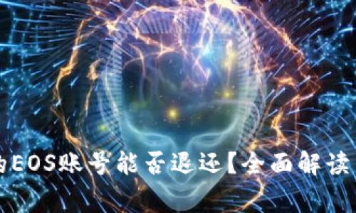 tpWallet创建的EOS账号能否退还？全面解读与常见问题解答
