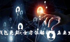 区块链钱包更新：全方位