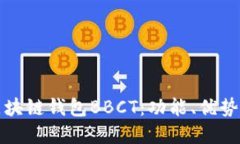 全面解读区块链钱包BBCT：