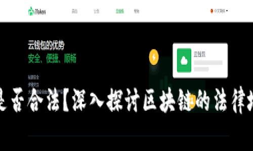区块链技术是否合法？深入探讨区块链的法律地位与合规性